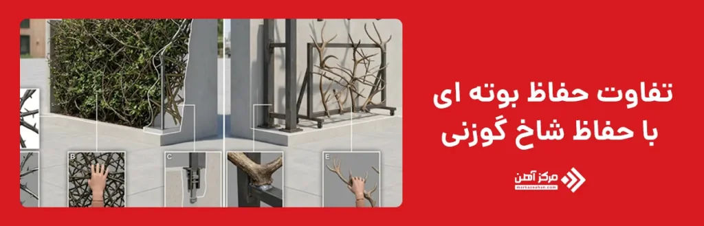 تفاوت حفاظ بوته ای با حفاظ شاخ گوزنی