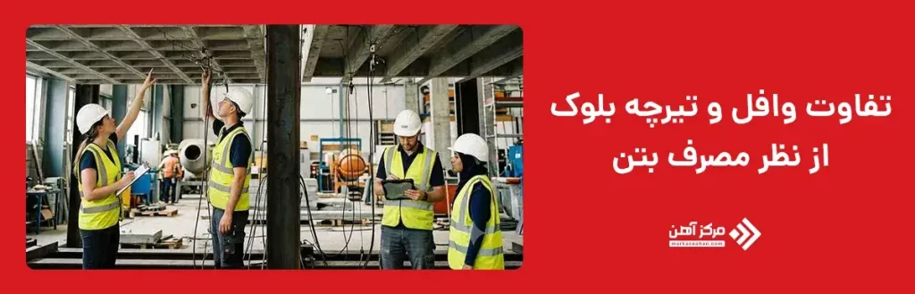 تفاوت از نظر مصرف بتن