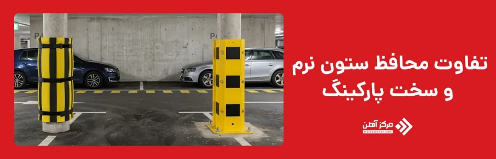 تفاوت محافظ ستون نرم و سخت پارکینگ