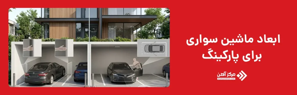 ابعاد ماشین سواری برای پارکینگ