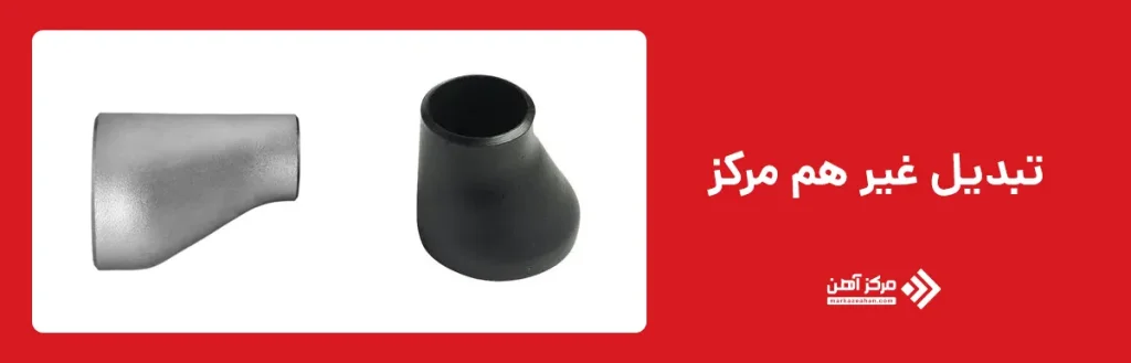 تبدیل جوشی غیر هم مرکز