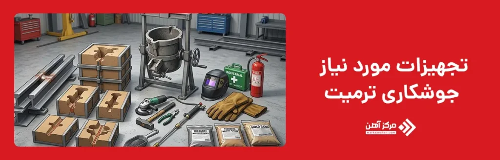 تجهیزات مورد نیاز جوشکاری ترمیت