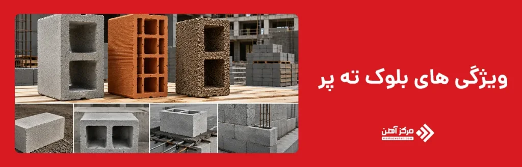 ویژگی های بلوک ته پر