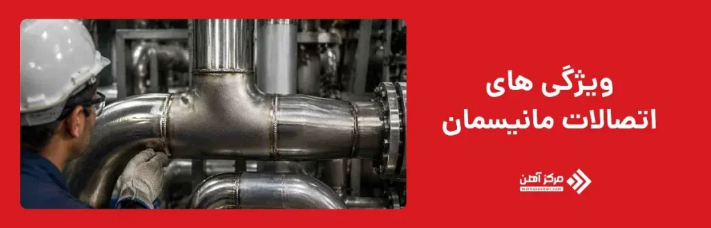 ویژگی های اتصالات مانیسمان