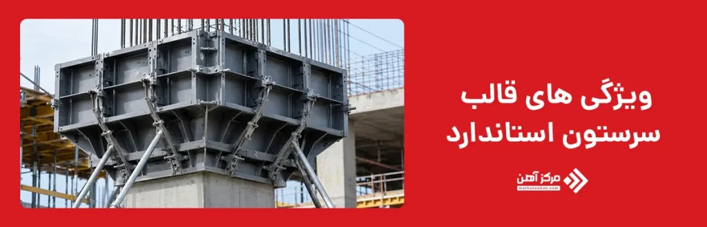 ویژگی های قالب سرستون استاندارد