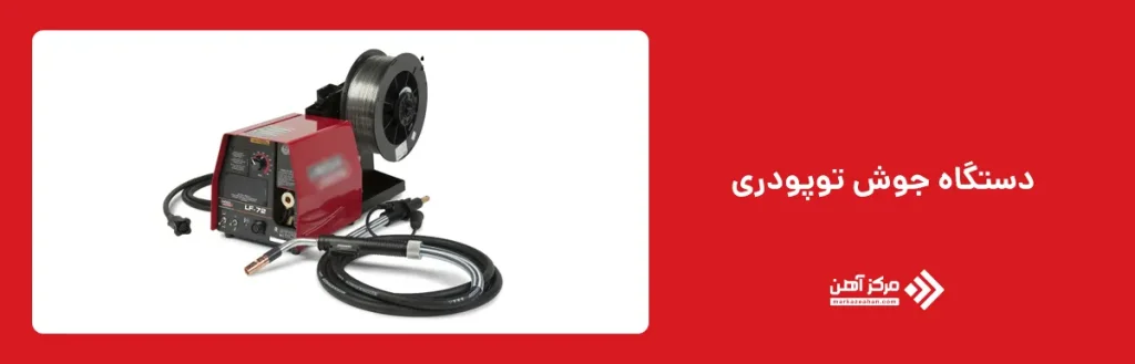 دستگاه جوش توپودری