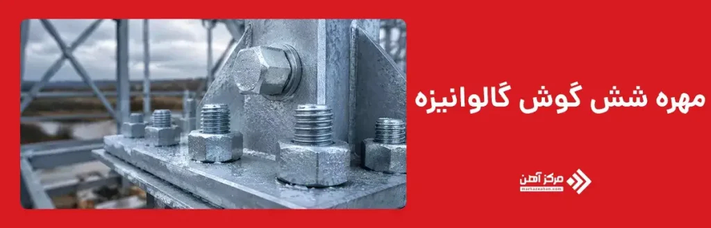 مهره شش گوش گالوانیزه