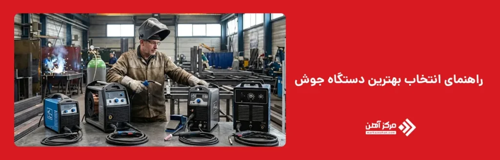 راهنمای انتخاب بهترین دستگاه جوش