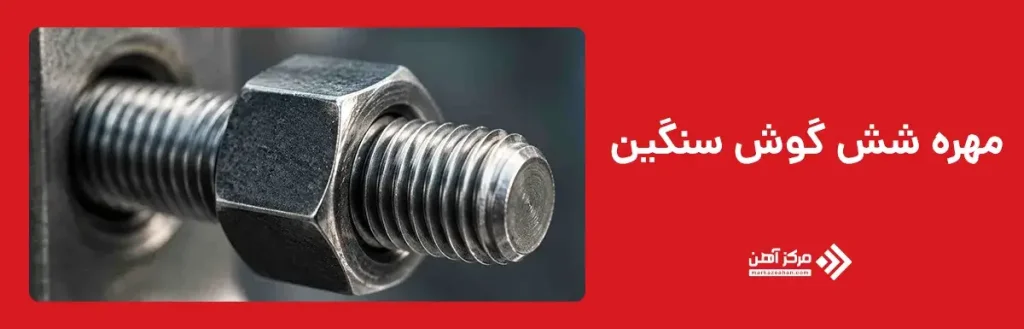 مهره شش گوش سنگین