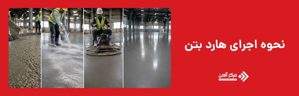 نحوه اجرای هارد بتن