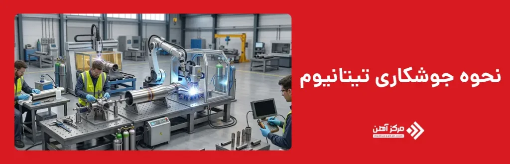 نحوه جوشکاری تیتانیوم