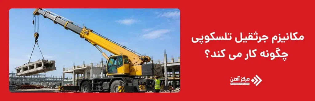 مکانیزم جرثقیل تلسکوپی چگونه کار می کند؟