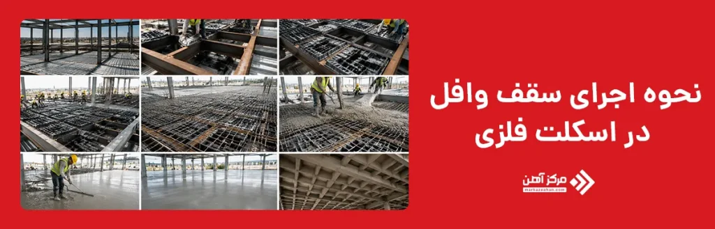 نحوه اجرای سقف وافل در اسکلت فلزی