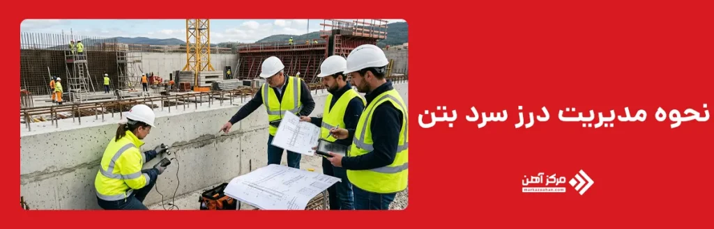 نحوه مدیریت درز سرد بتن