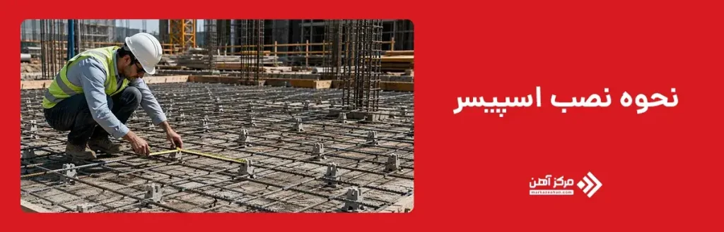 نحوه نصب اسپیسر