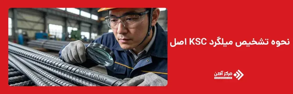 نحوه تشخیص میلگرد KSC اصل
