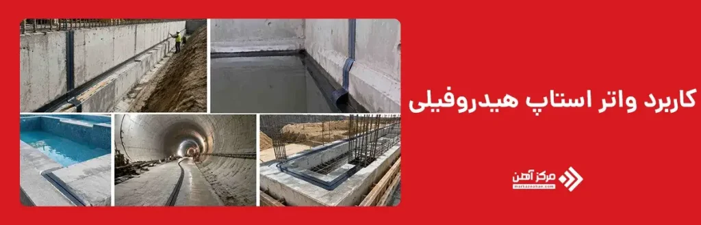 کاربردهای واتر استاپ هیدروفیلی