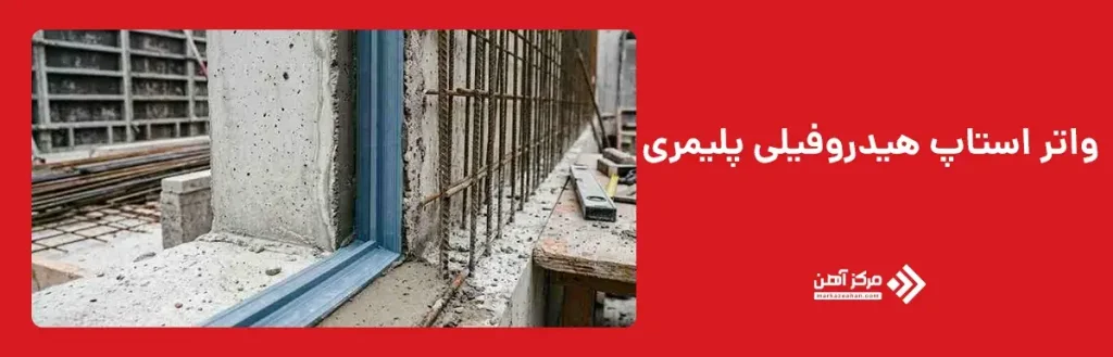 واتر استاپ هیدروفیلی پلیمری
