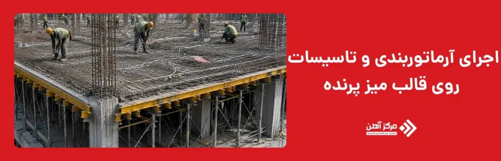 اجرای آرماتوربندی و تاسیسات سقف