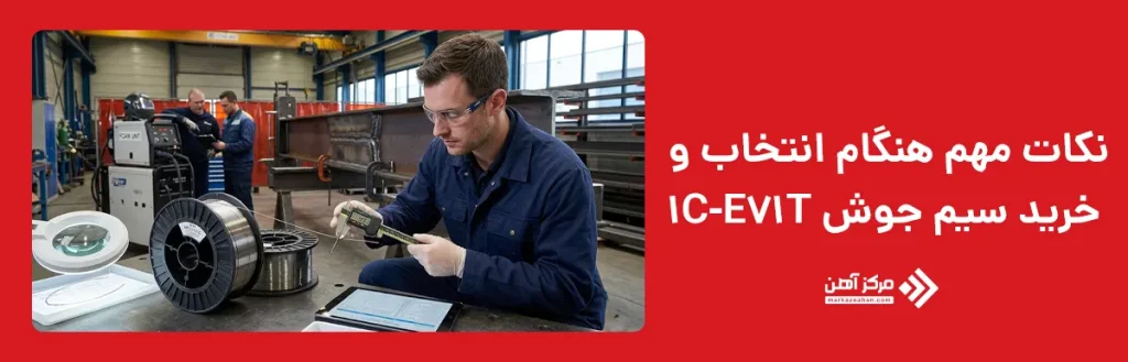 نکات مهم هنگام انتخاب و خرید سیم جوش E71T-1C