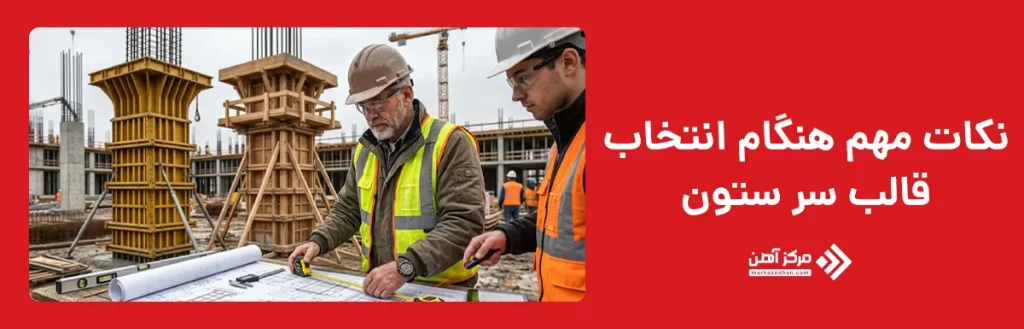 نکات مهم هنگام انتخاب قالب سر ستون