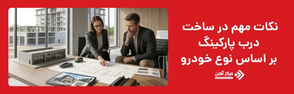 نکات مهم در ساخت درب پارکینگ بر اساس نوع خودرو
