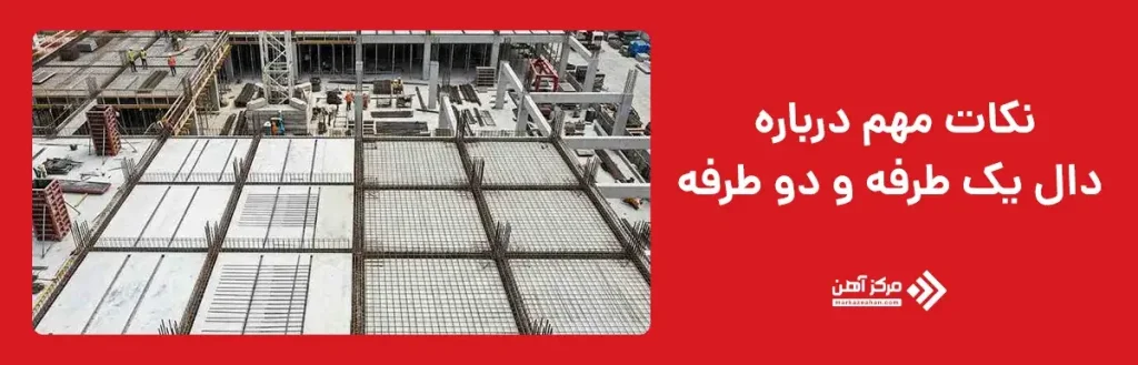 نکات مهم درباره دال یک طرفه و دو طرفه