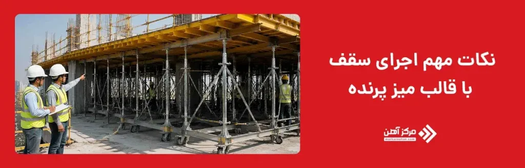 نکات مهم اجرای سقف با قالب میز پرنده