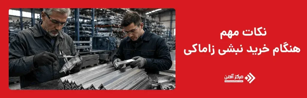 نکات مهم هنگام خرید نبشی زاماکی