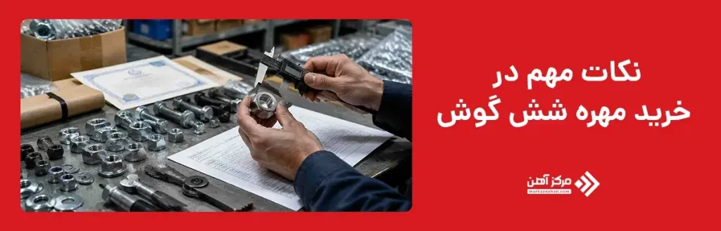 نکات مهم در خرید مهره شش گوش