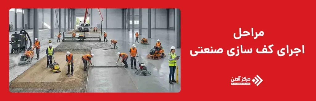 مراحل اجرای کف سازی صنعتی