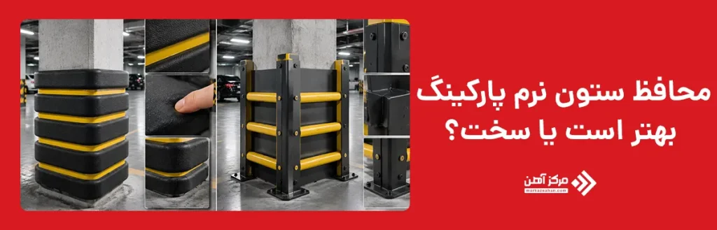 محافظ ستون نرم پارکینگ بهتر است یا سخت؟