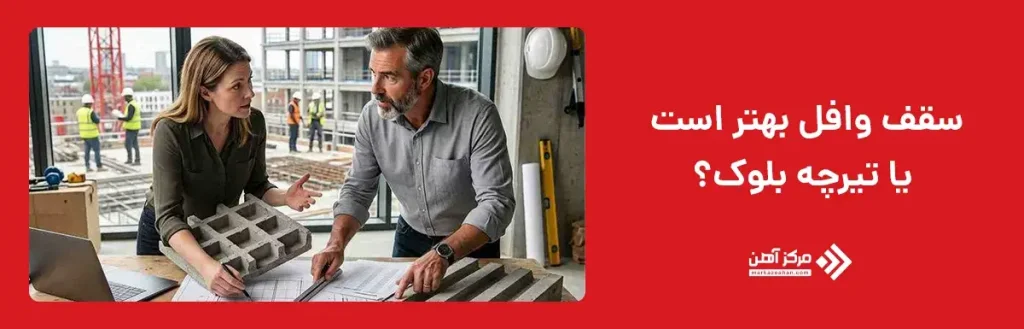 سقف وافل بهتر است یا تیرچه بلوک؟