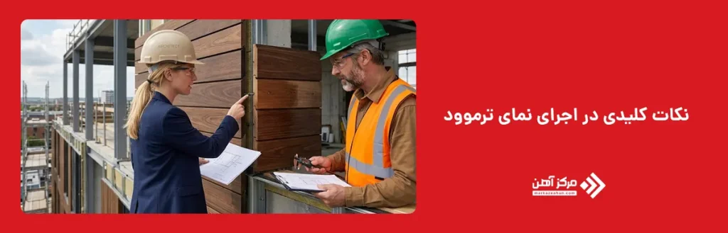 نکات کلیدی در اجرای نمای ترموود