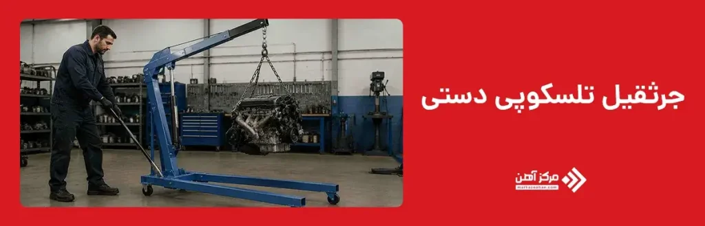 جرثقیل تلسکوپی دستی
