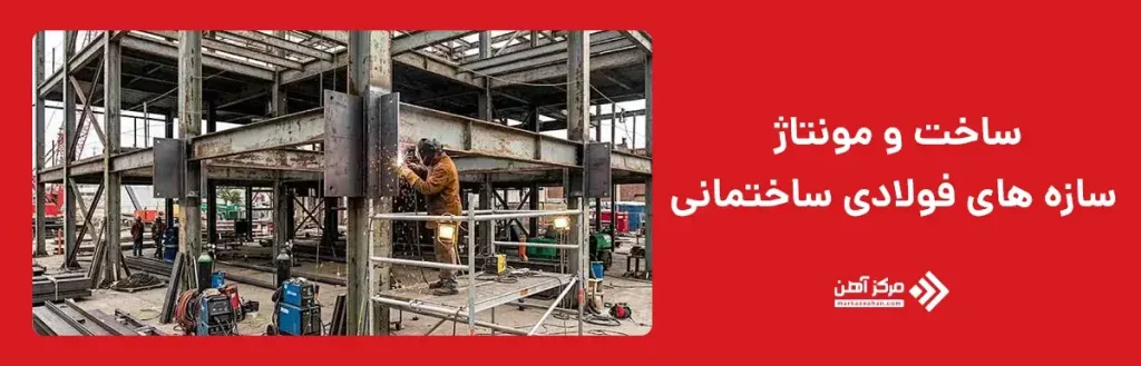 ساخت و مونتاژ سازه های فولادی ساختمانی