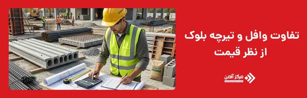 تفاوت از نظر قیمت