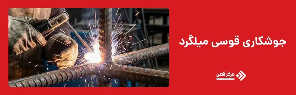 جوشکاری قوسی میلگرد