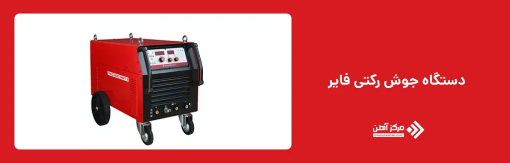 دستگاه جوش رکتی فایر