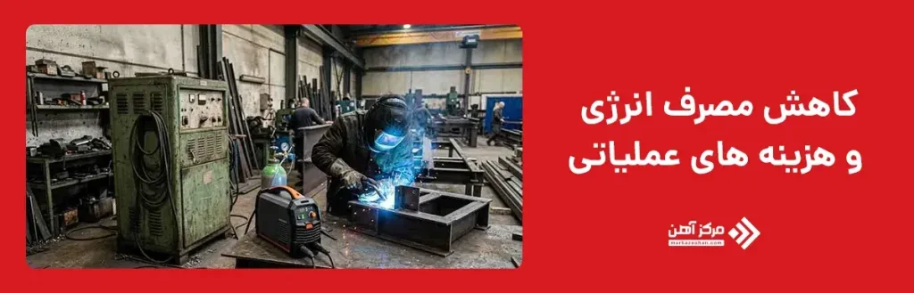 کاهش مصرف انرژی و هزینه های عملیاتی