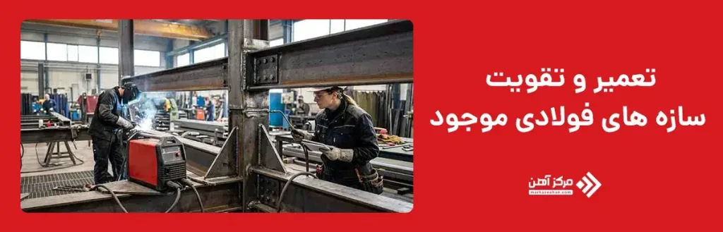 تعمیر و تقویت سازه های فولادی موجود