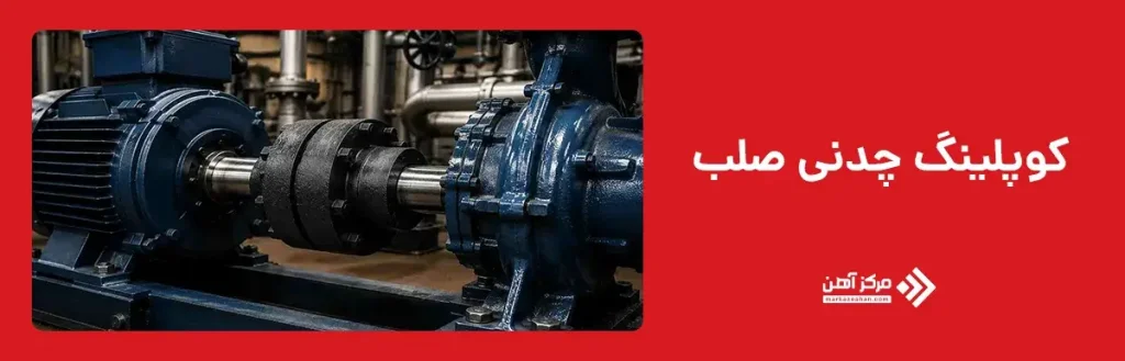 کوپلینگ چدنی صلب