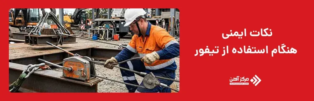 نکات ایمنی هنگام استفاده از تیفور