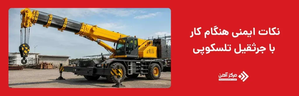 نکات ایمنی هنگام کار با جرثقیل تلسکوپی