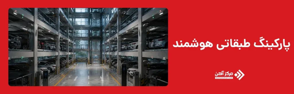 پارکینگ طبقاتی هوشمند