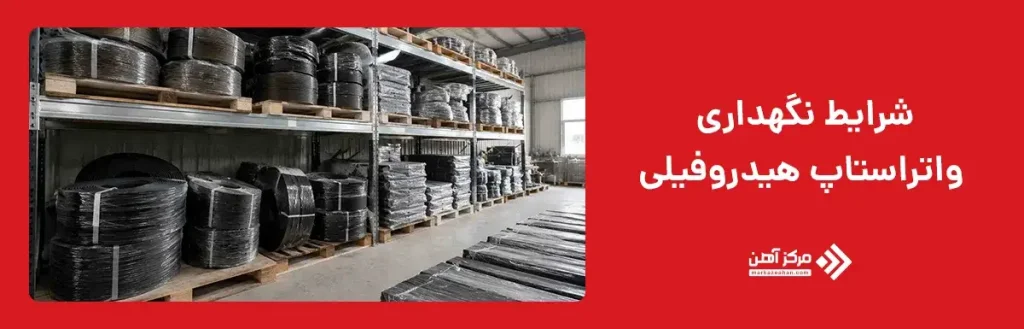شرایط نگهداری واتر استاپ هیدروفیلی