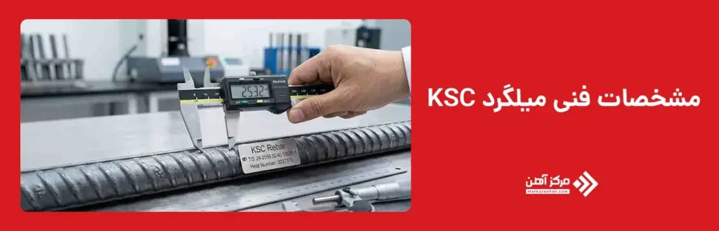 مشخصات فنی میلگرد KSC