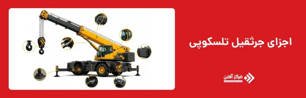 اجزای جرثقیل تلسکوپی