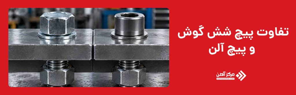 تفاوت پیچ شش گوش و پیچ آلن