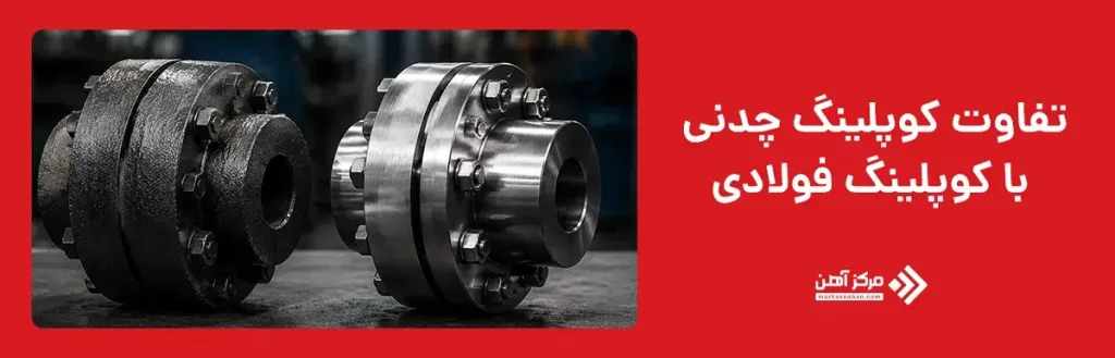 تفاوت کوپلینگ چدنی با کوپلینگ فولادی